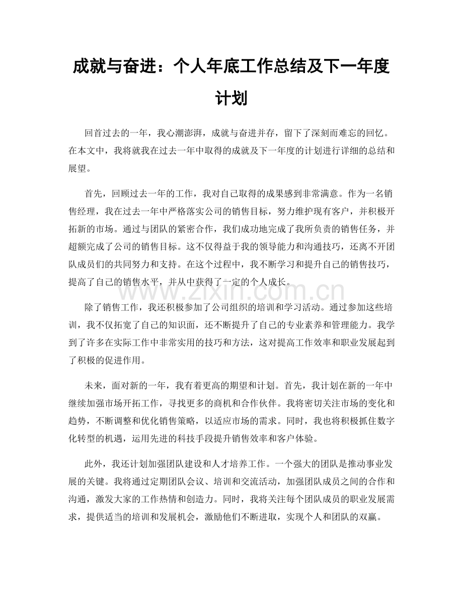 成就与奋进：个人年底工作总结及下一年度计划.docx_第1页