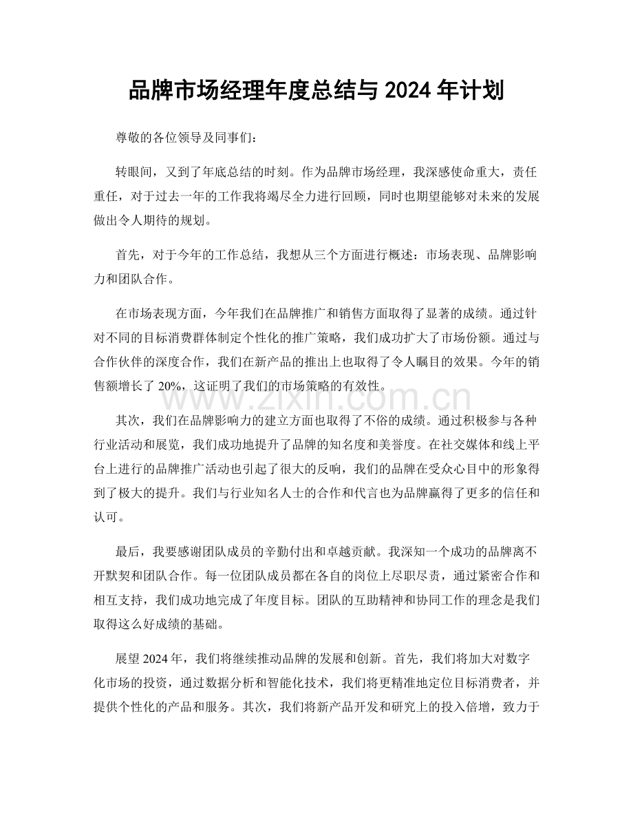 品牌市场经理年度总结与2024年计划.docx_第1页