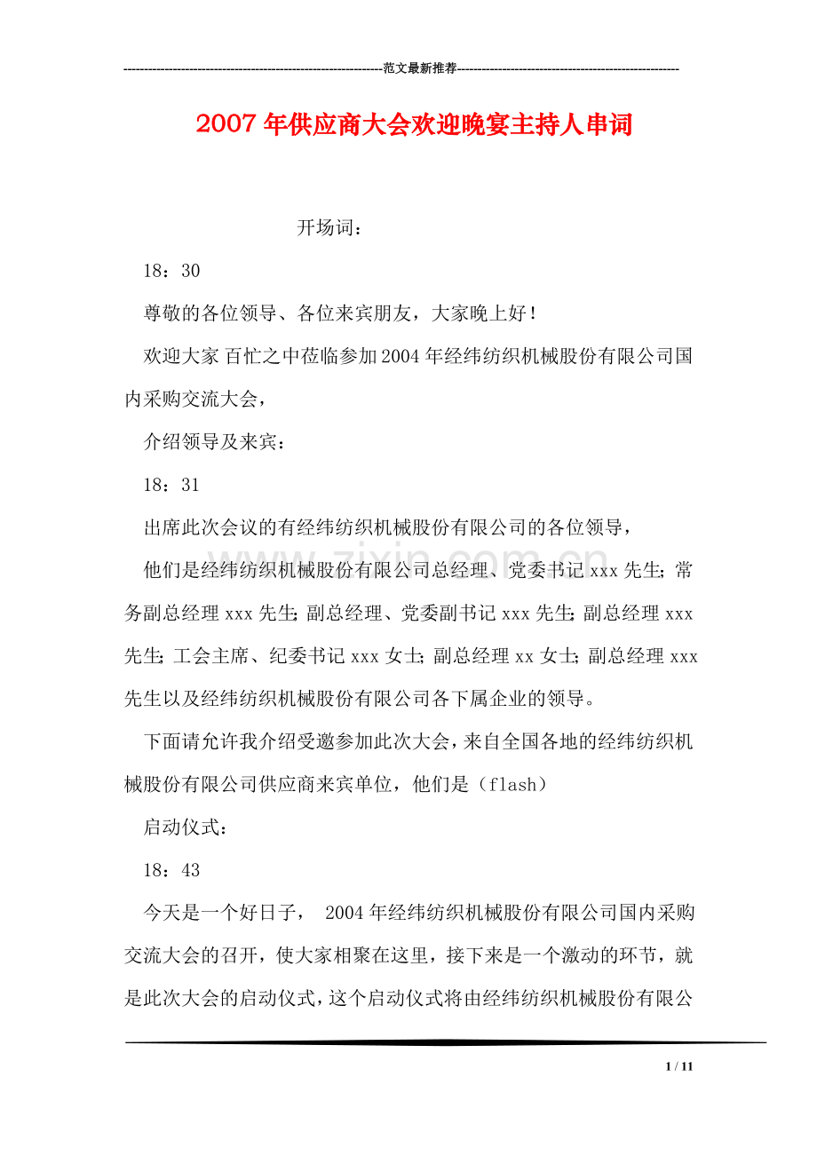 供应商大会欢迎晚宴主持人串词.doc_第1页