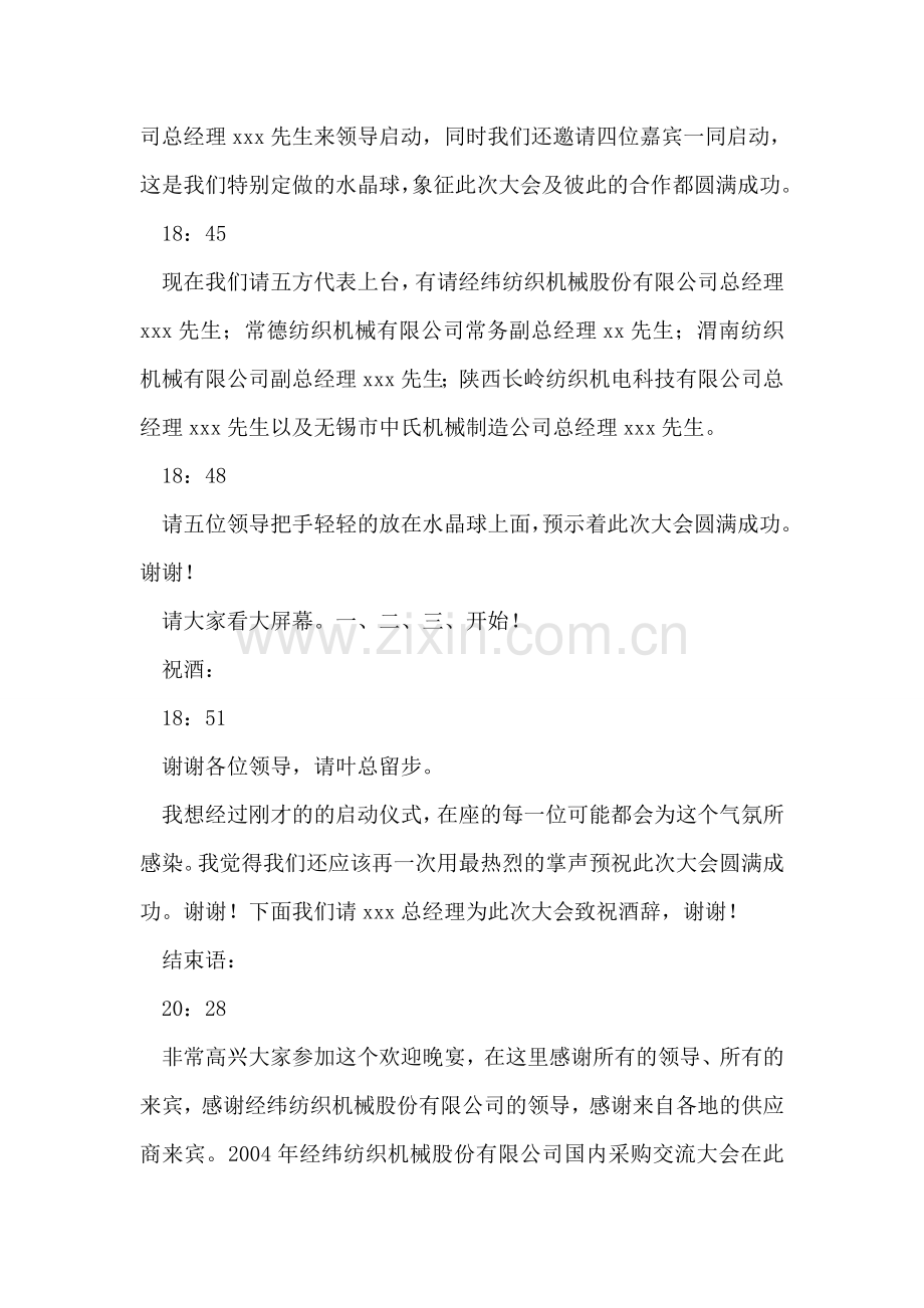 供应商大会欢迎晚宴主持人串词.doc_第2页