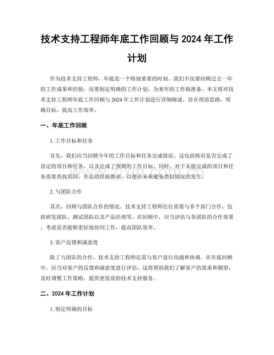 技术支持工程师年底工作回顾与2024年工作计划.docx_第1页