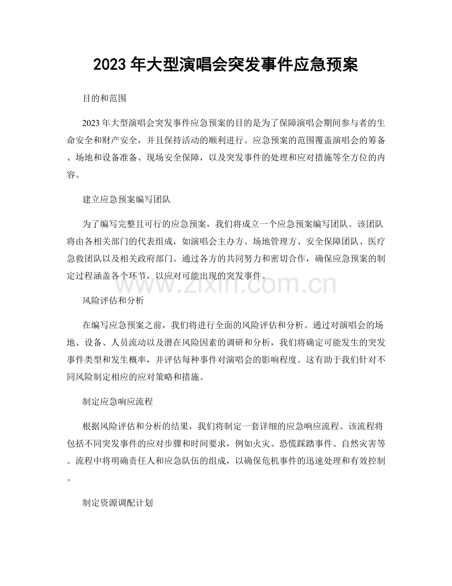 2023年大型演唱会突发事件应急预案.docx_第1页