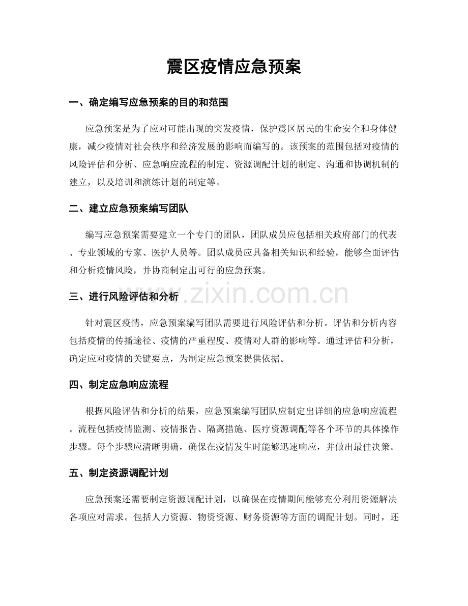 震区疫情应急预案.docx_第1页