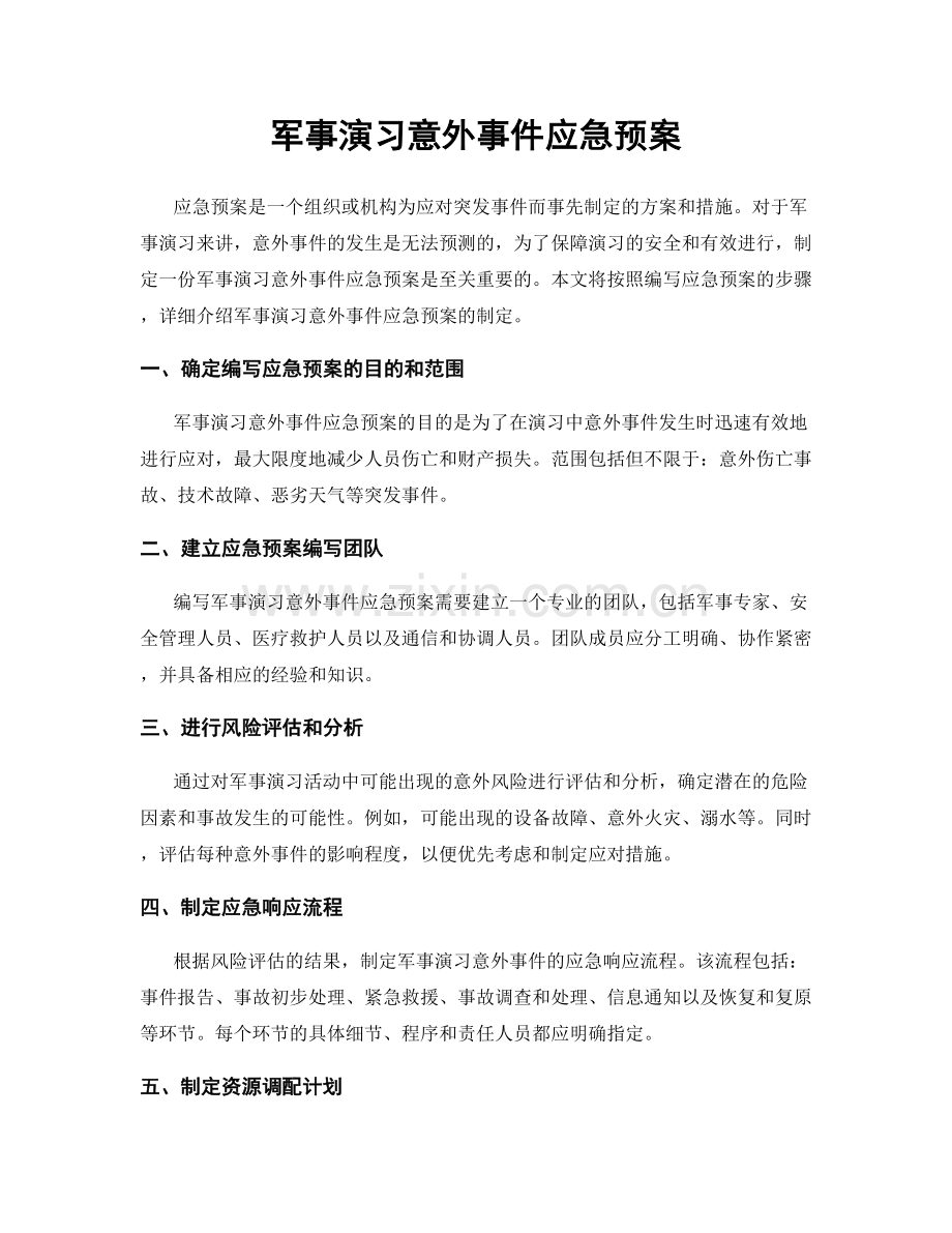 军事演习意外事件应急预案.docx_第1页