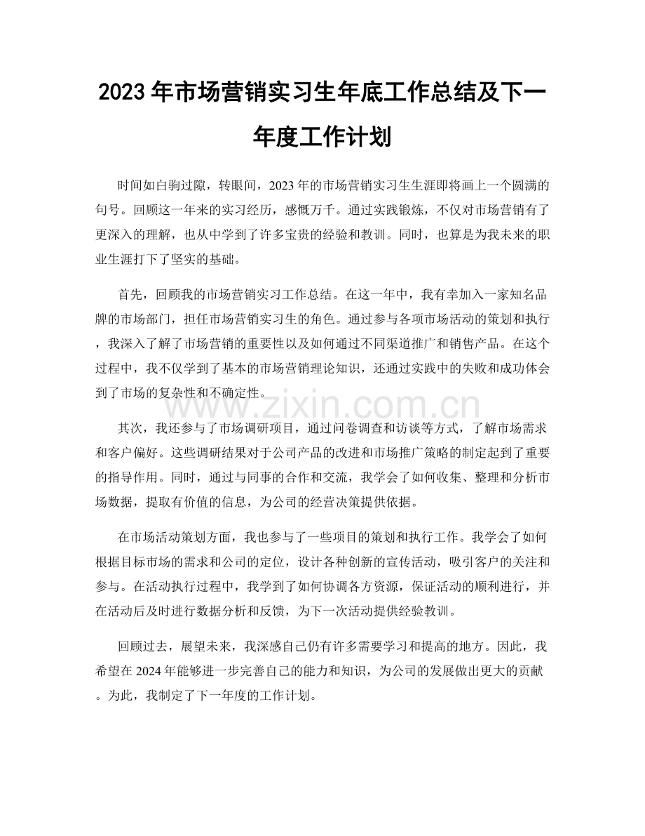 2023年市场营销实习生年底工作总结及下一年度工作计划.docx_第1页