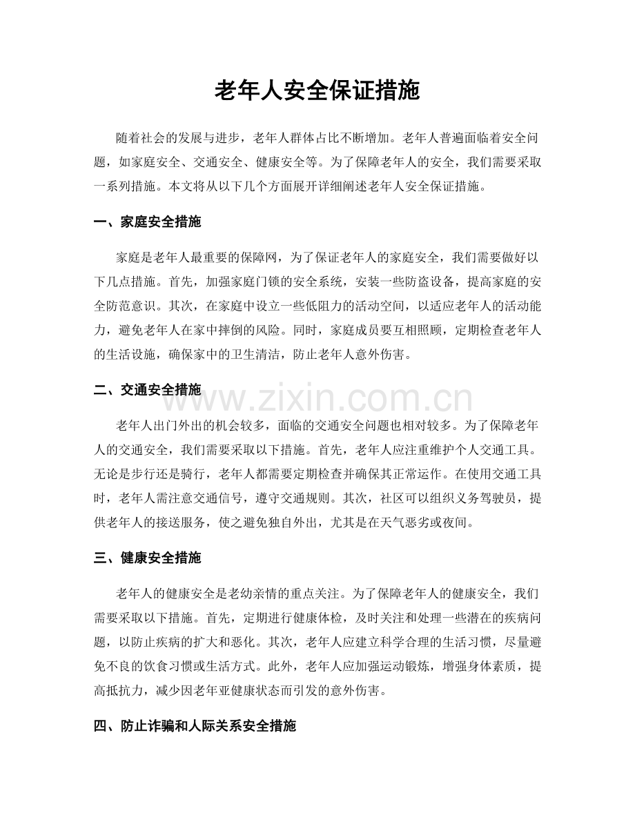 老年人安全保证措施.docx_第1页