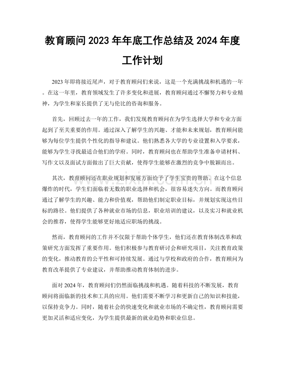 教育顾问2023年年底工作总结及2024年度工作计划.docx_第1页