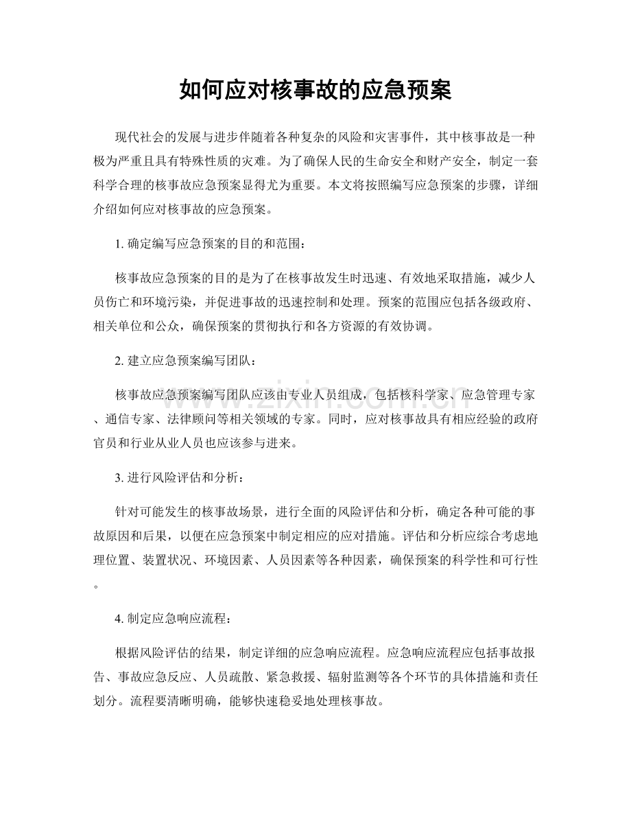 如何应对核事故的应急预案.docx_第1页