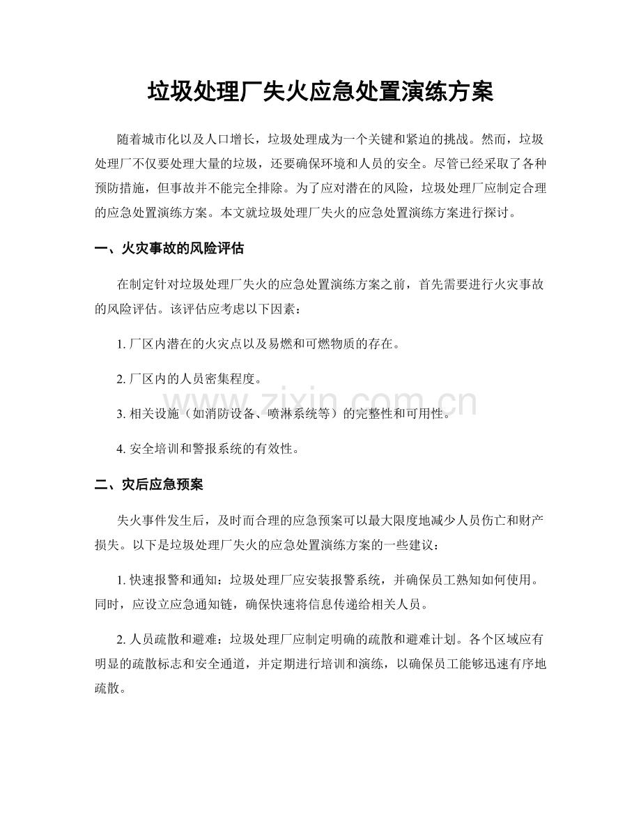 垃圾处理厂失火应急处置演练方案.docx_第1页