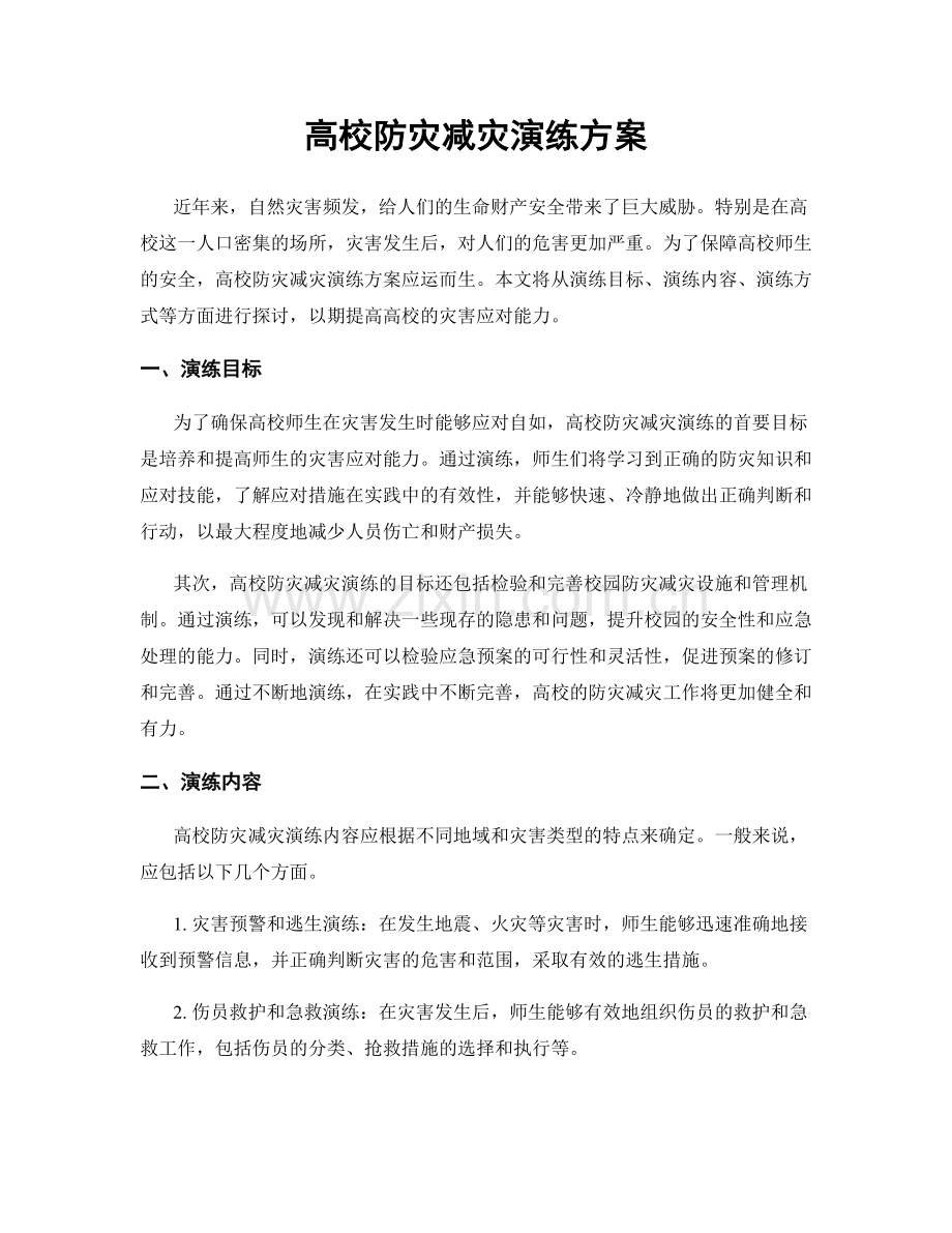 高校防灾减灾演练方案.docx_第1页