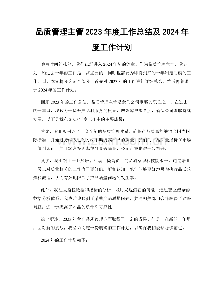 品质管理主管2023年度工作总结及2024年度工作计划.docx_第1页