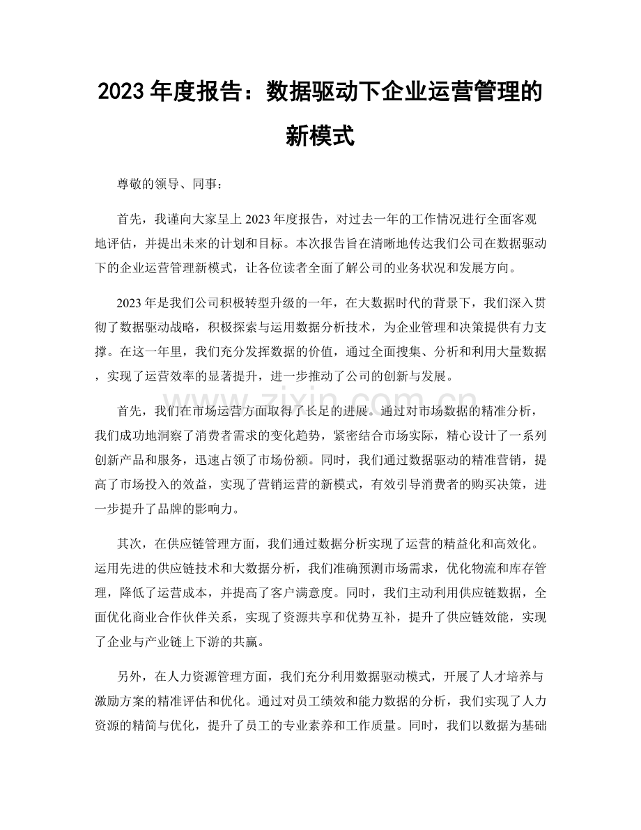 2023年度报告：数据驱动下企业运营管理的新模式.docx_第1页