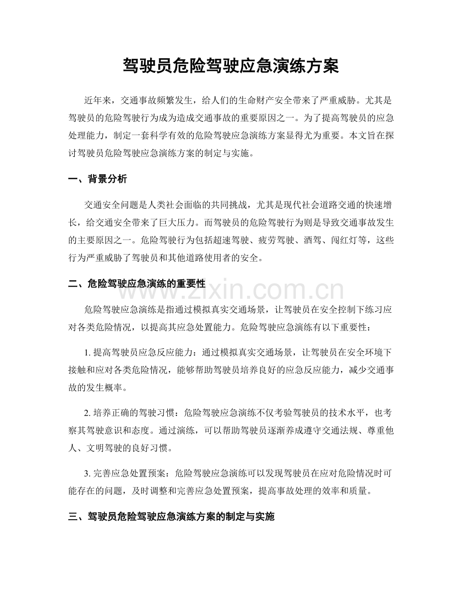 驾驶员危险驾驶应急演练方案.docx_第1页