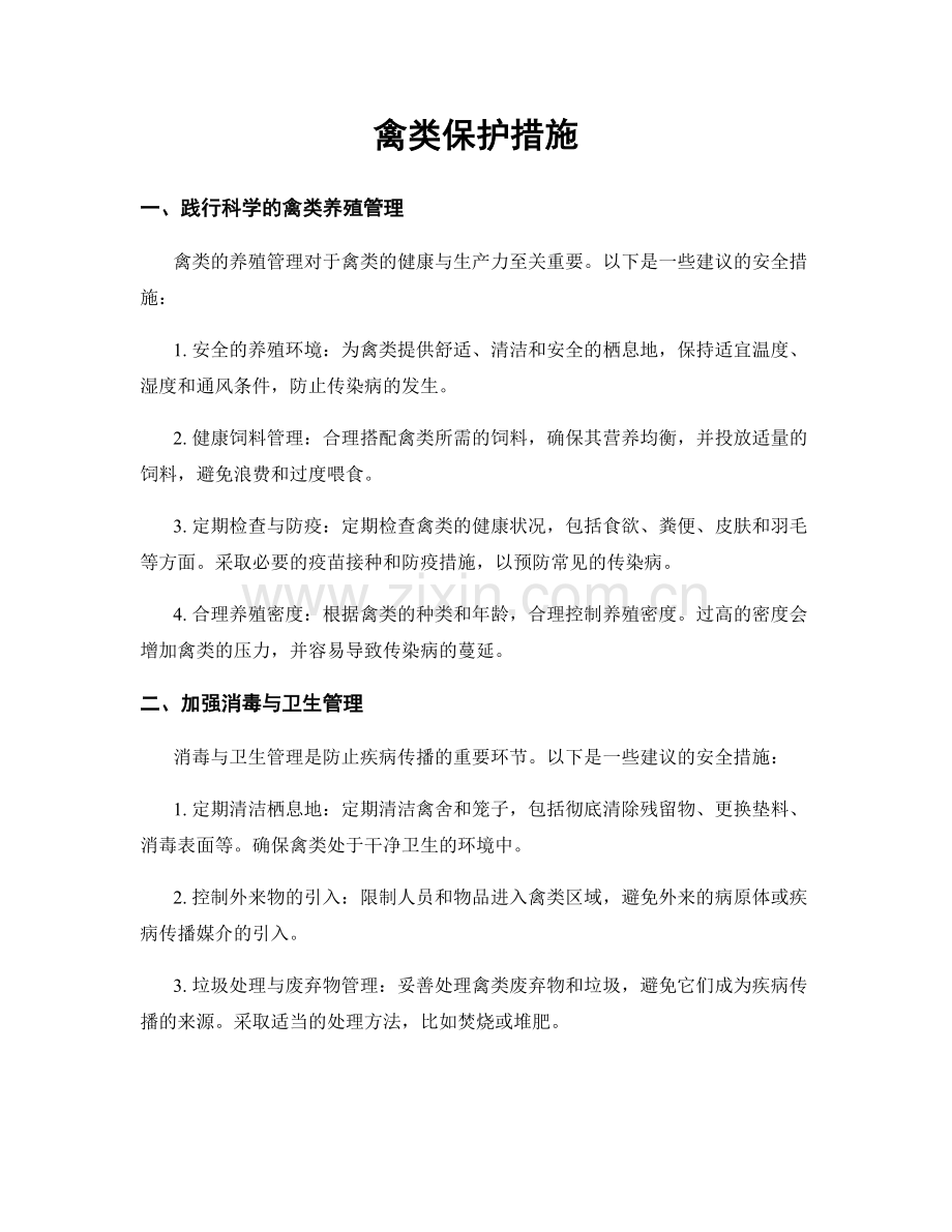 禽类保护措施.docx_第1页