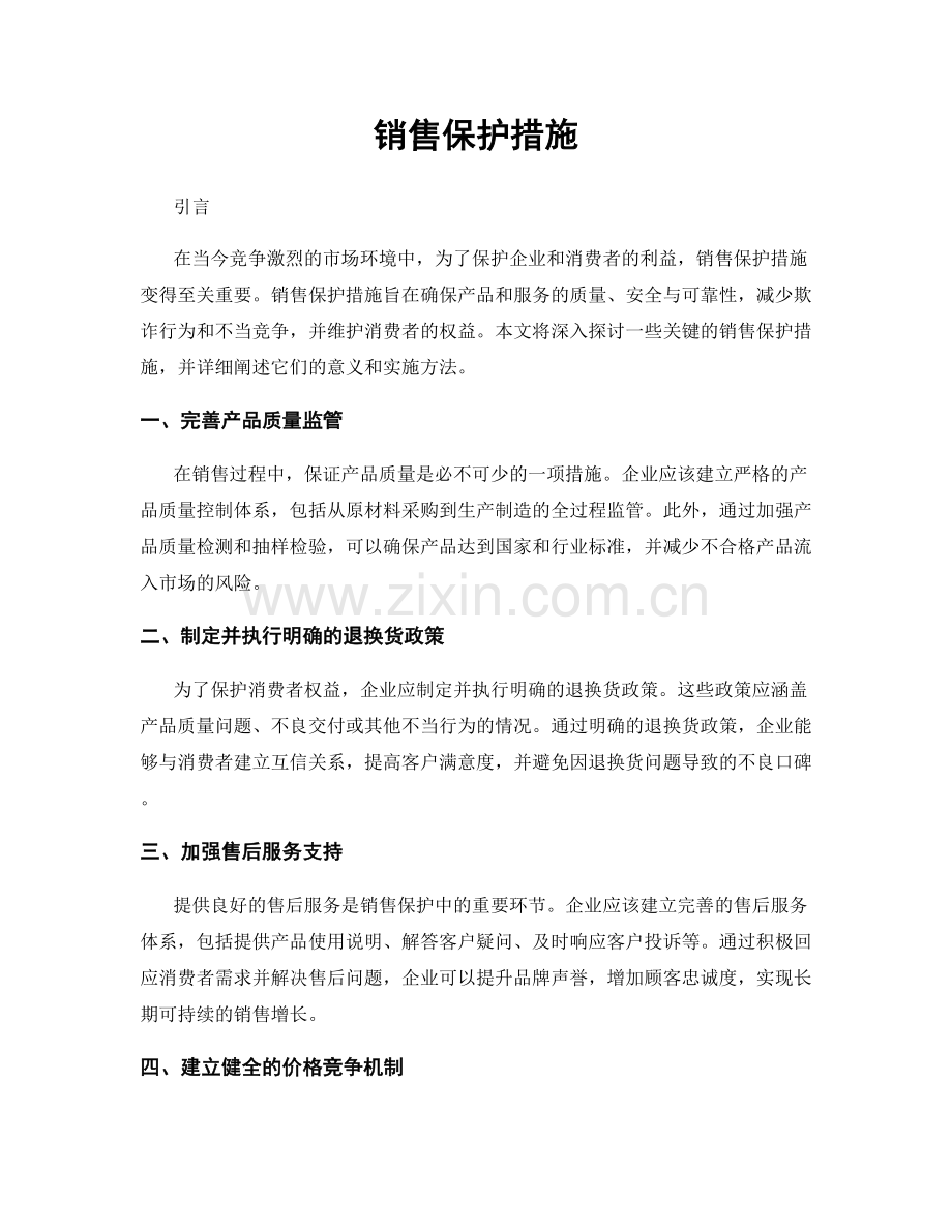 销售保护措施.docx_第1页