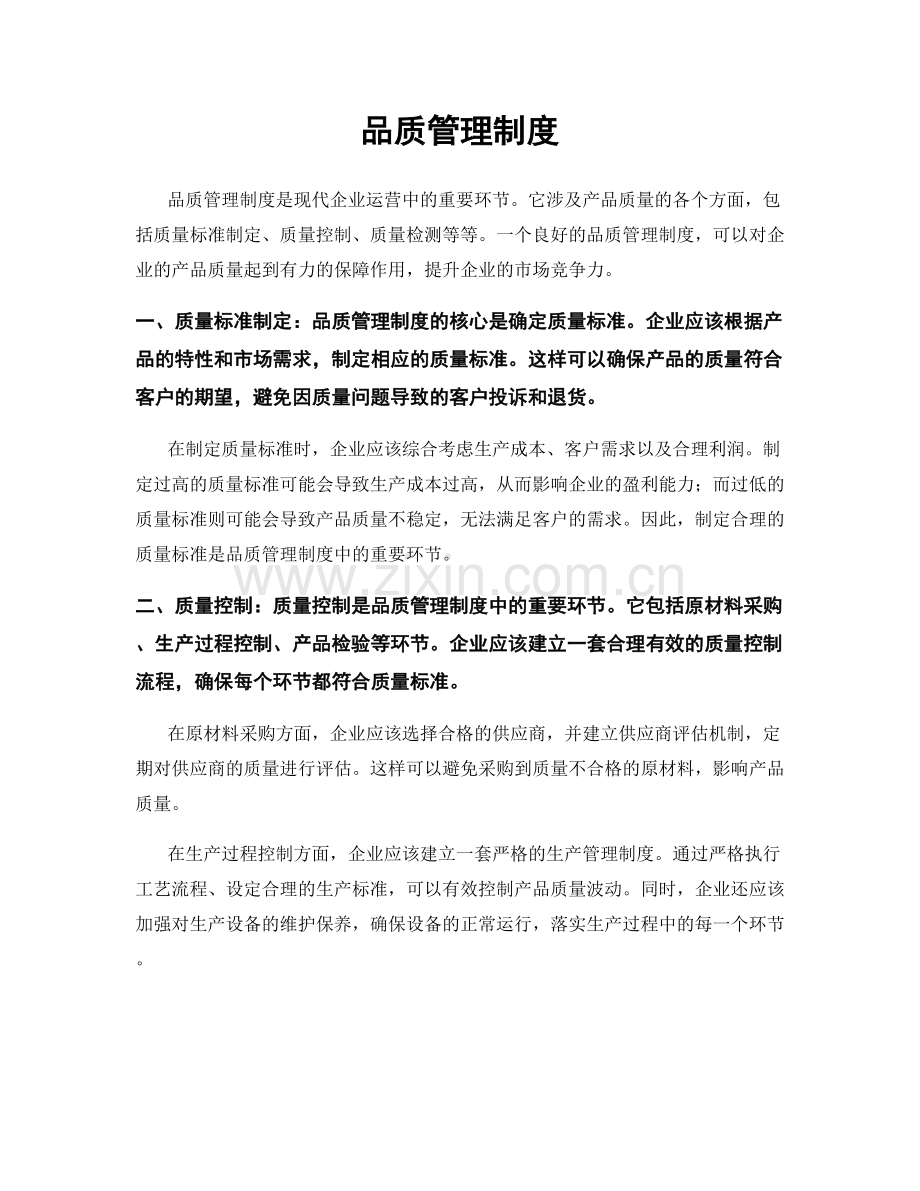 品质管理制度.docx_第1页