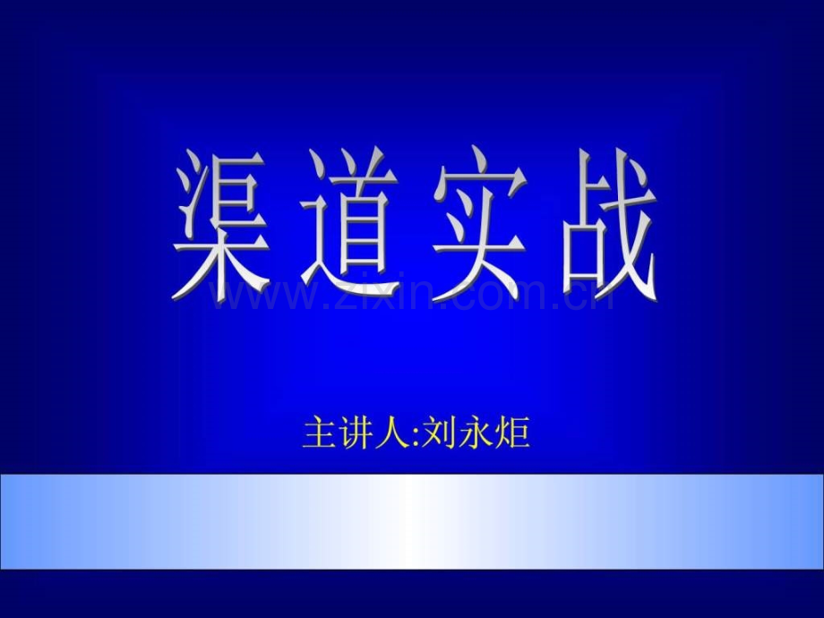 市场总监培训教材--渠道实战.pptx_第1页