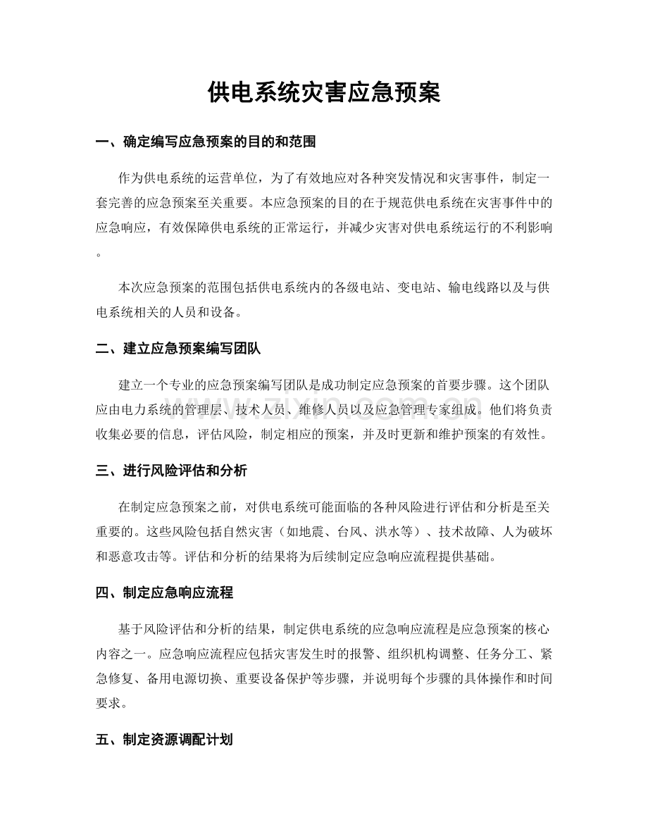 供电系统灾害应急预案.docx_第1页