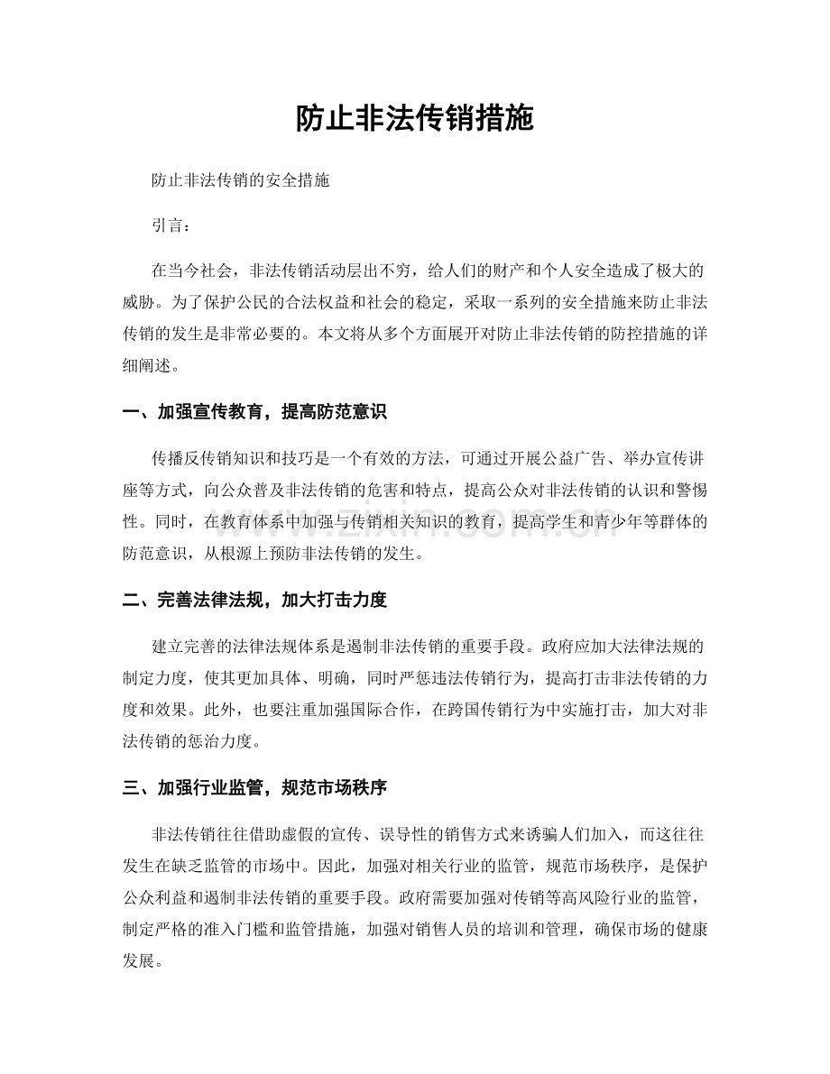 防止非法传销措施.docx_第1页