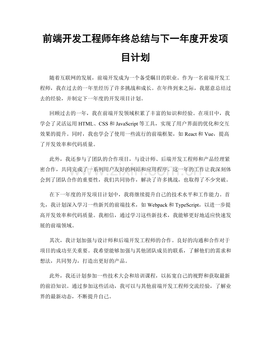 前端开发工程师年终总结与下一年度开发项目计划.docx_第1页