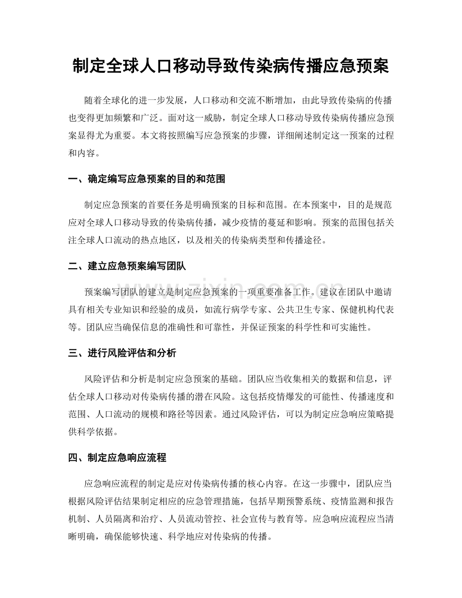 制定全球人口移动导致传染病传播应急预案.docx_第1页