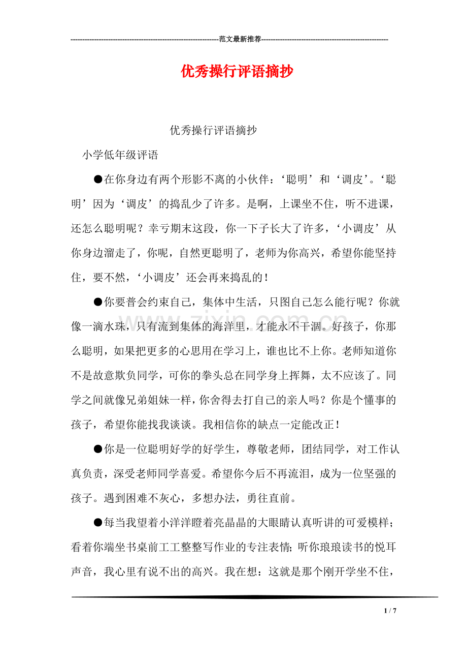 优秀操行评语摘抄.doc_第1页