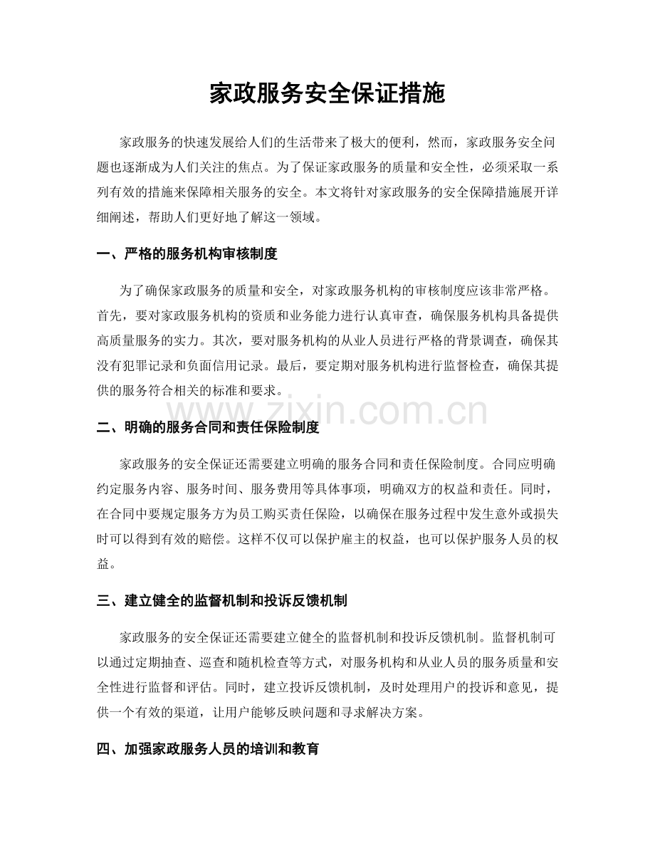 家政服务安全保证措施.docx_第1页