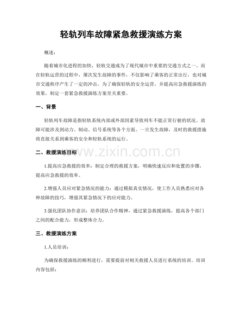 轻轨列车故障紧急救援演练方案.docx_第1页