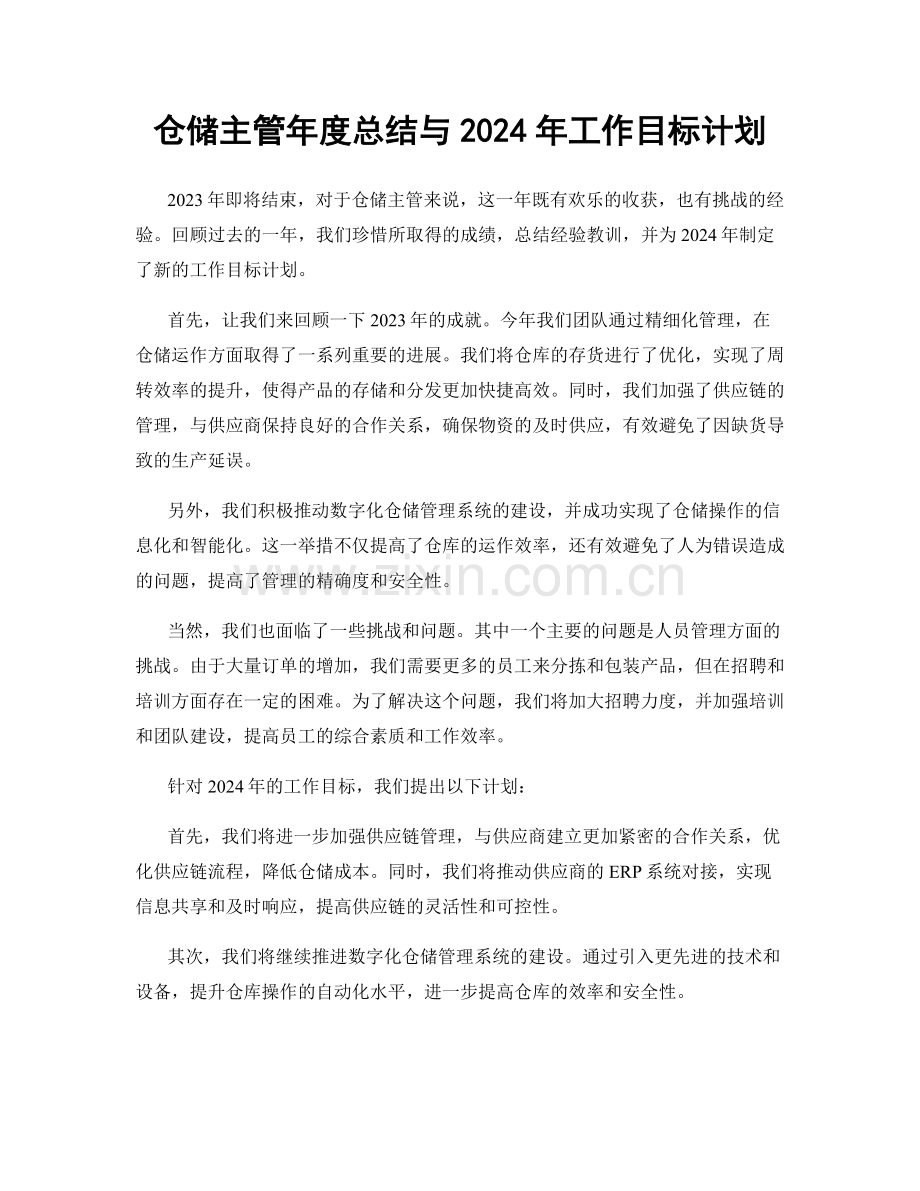 仓储主管年度总结与2024年工作目标计划.docx_第1页