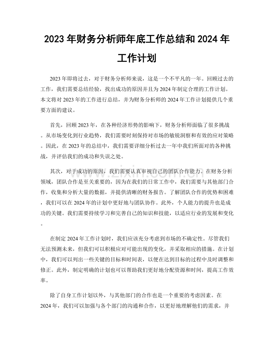 2023年财务分析师年底工作总结和2024年工作计划.docx_第1页