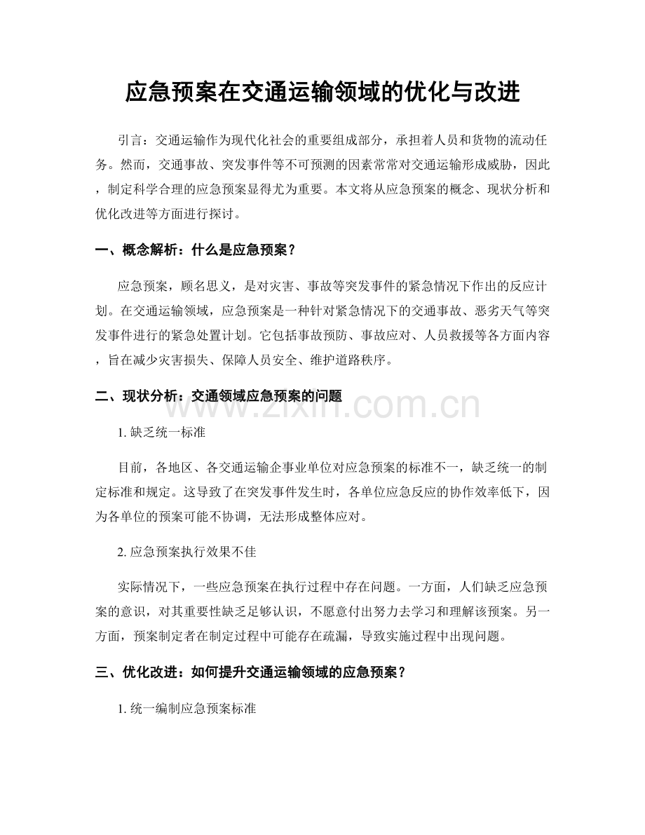 应急预案在交通运输领域的优化与改进.docx_第1页