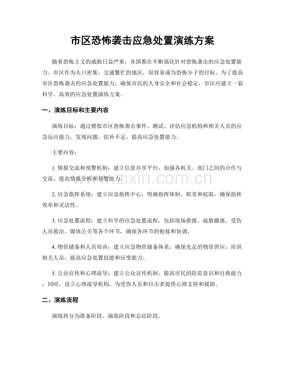 市区恐怖袭击应急处置演练方案.docx_第1页