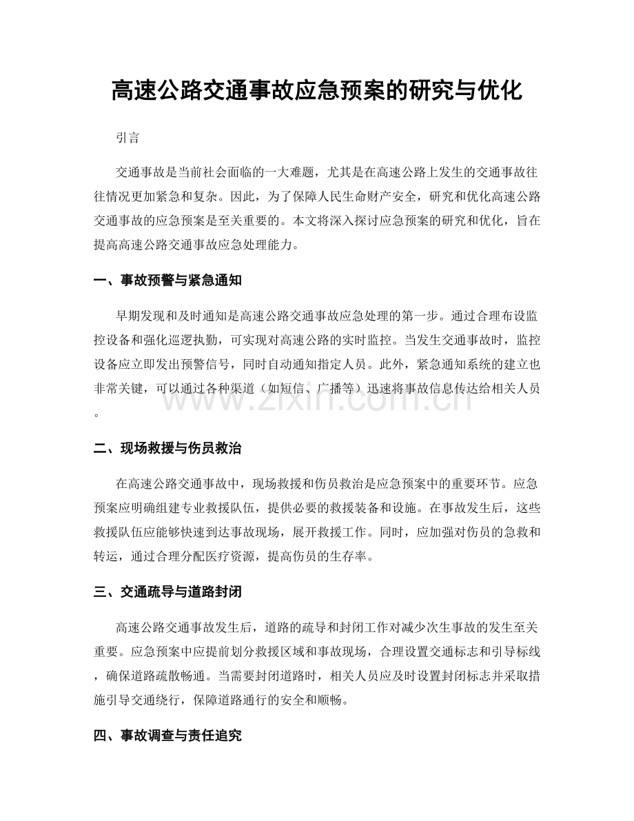 高速公路交通事故应急预案的研究与优化.docx_第1页