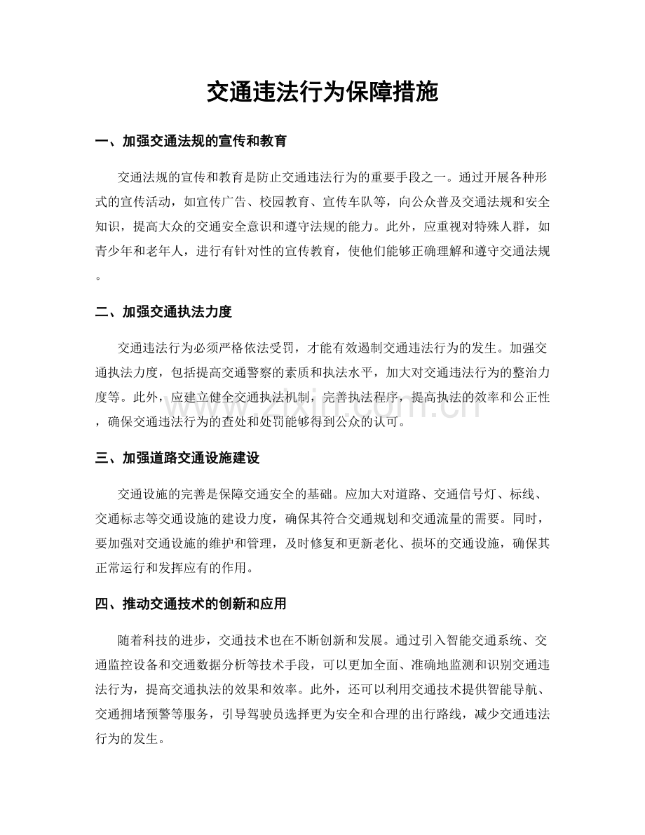 交通违法行为保障措施.docx_第1页