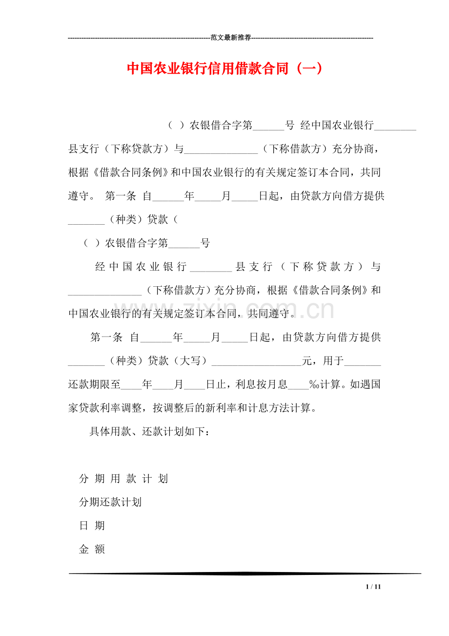 中国农业银行信用借款合同(一).doc_第1页