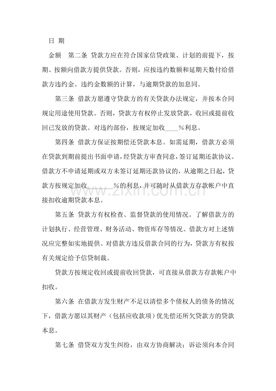 中国农业银行信用借款合同(一).doc_第2页