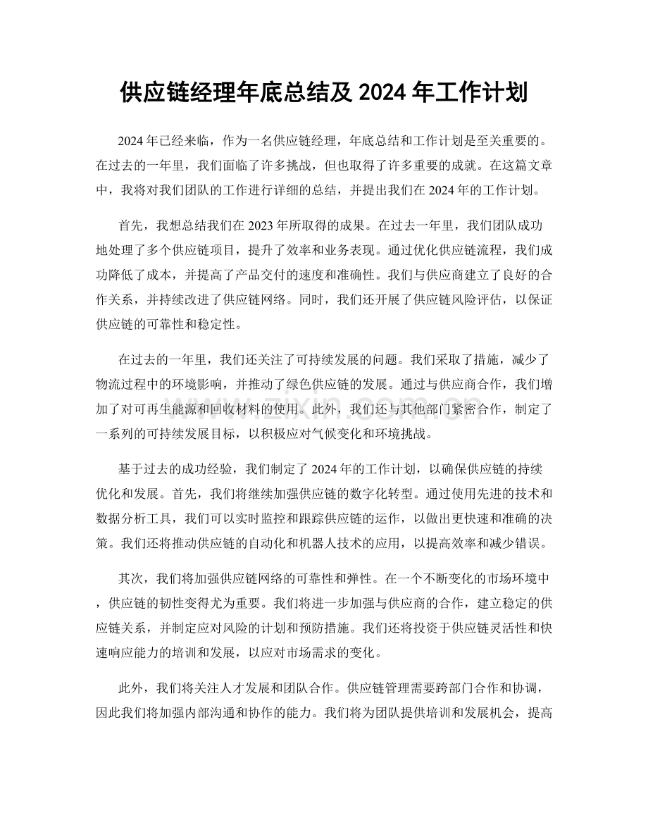 供应链经理年底总结及2024年工作计划.docx_第1页