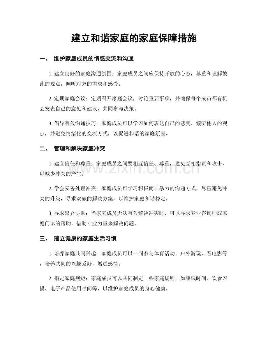 建立和谐家庭的家庭保障措施.docx_第1页