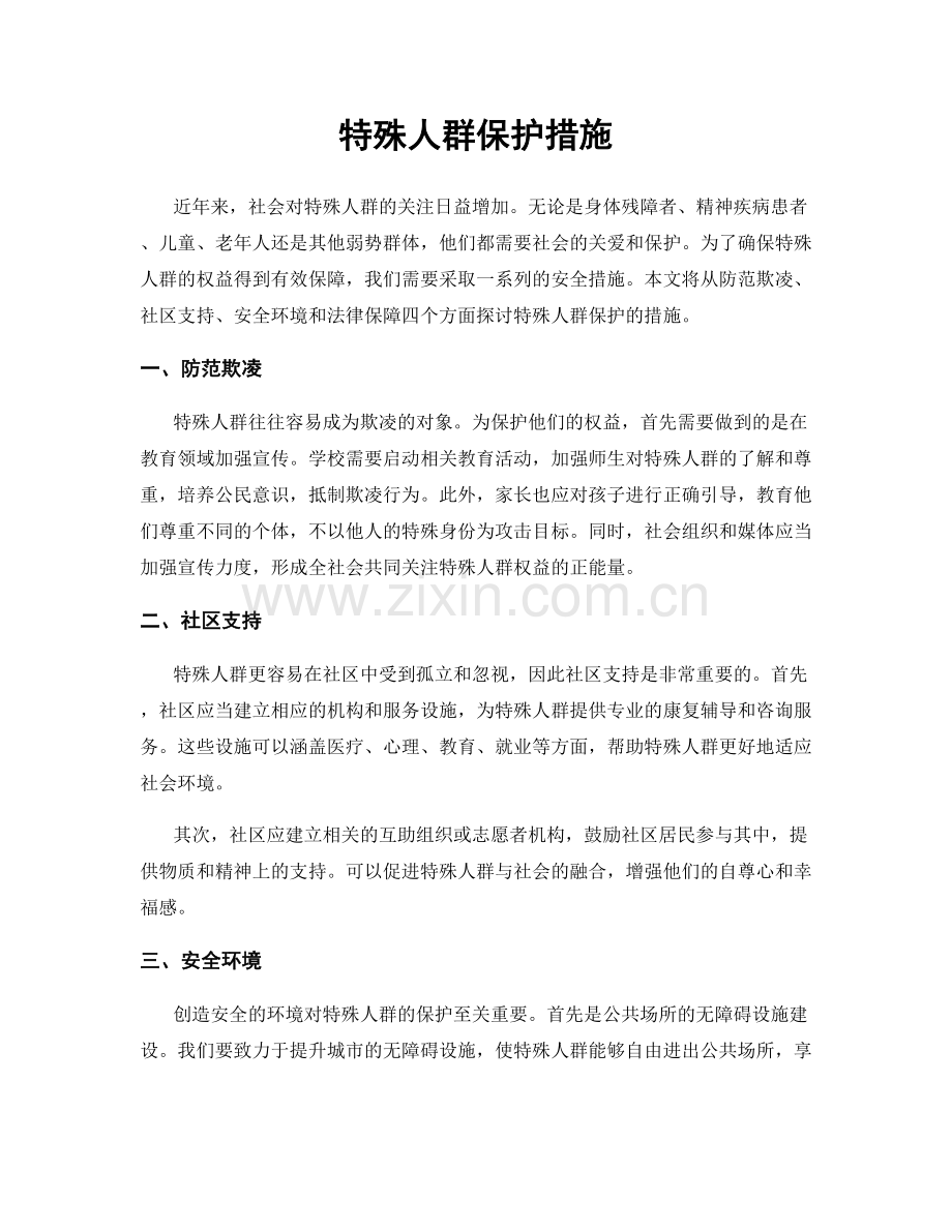 特殊人群保护措施.docx_第1页