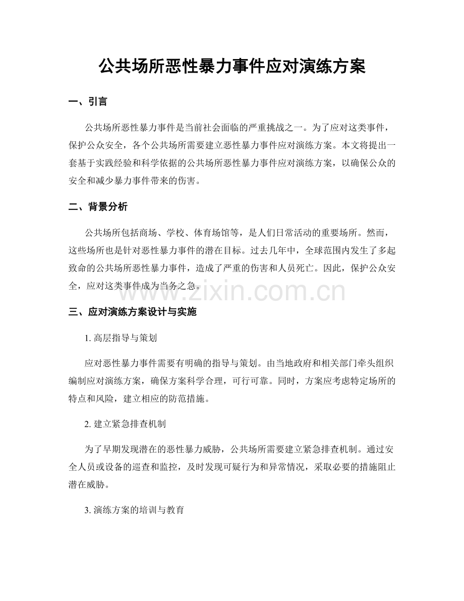 公共场所恶性暴力事件应对演练方案.docx_第1页