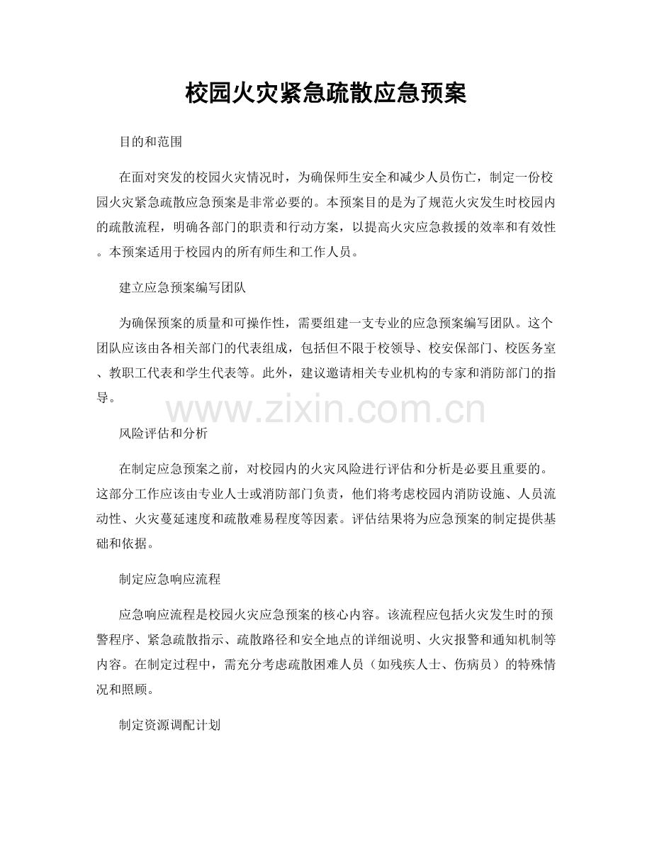 校园火灾紧急疏散应急预案.docx_第1页