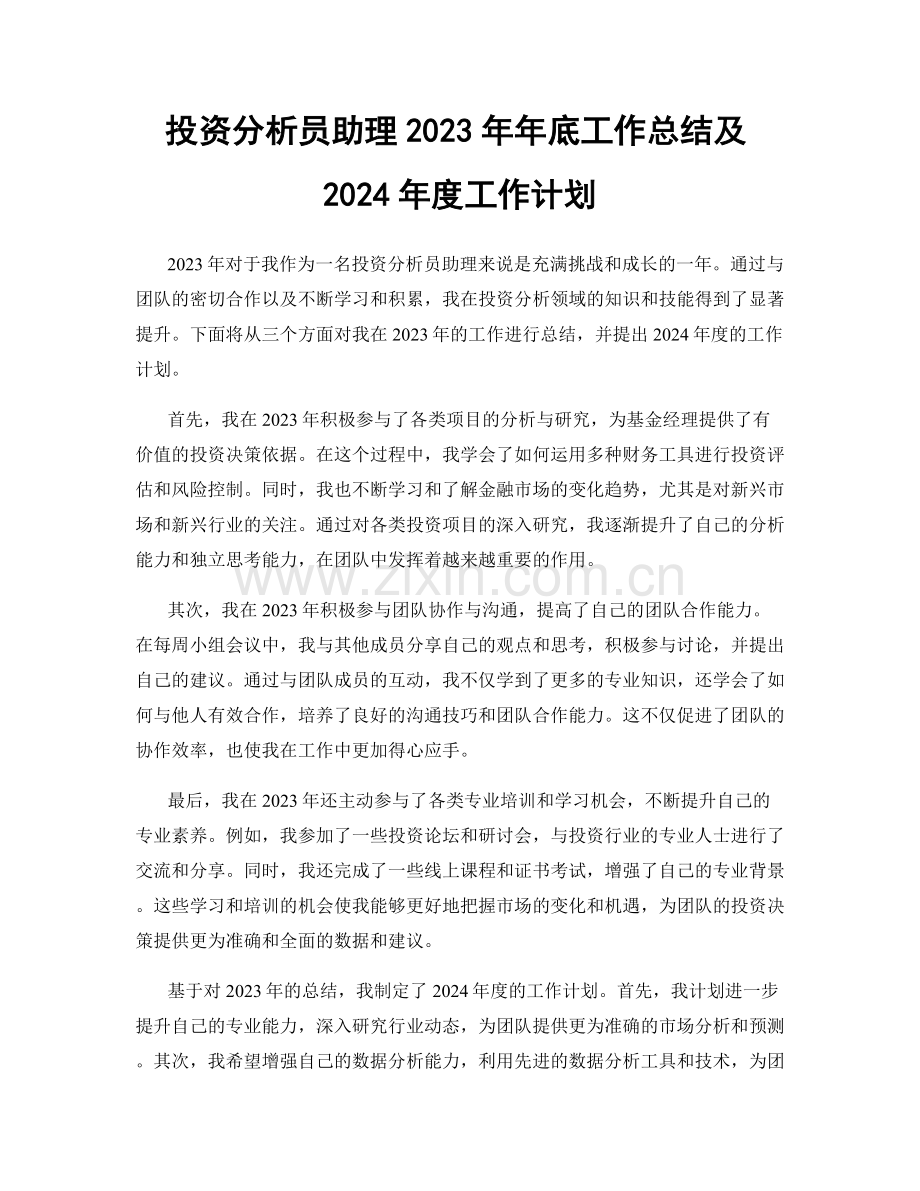 投资分析员助理2023年年底工作总结及2024年度工作计划.docx_第1页