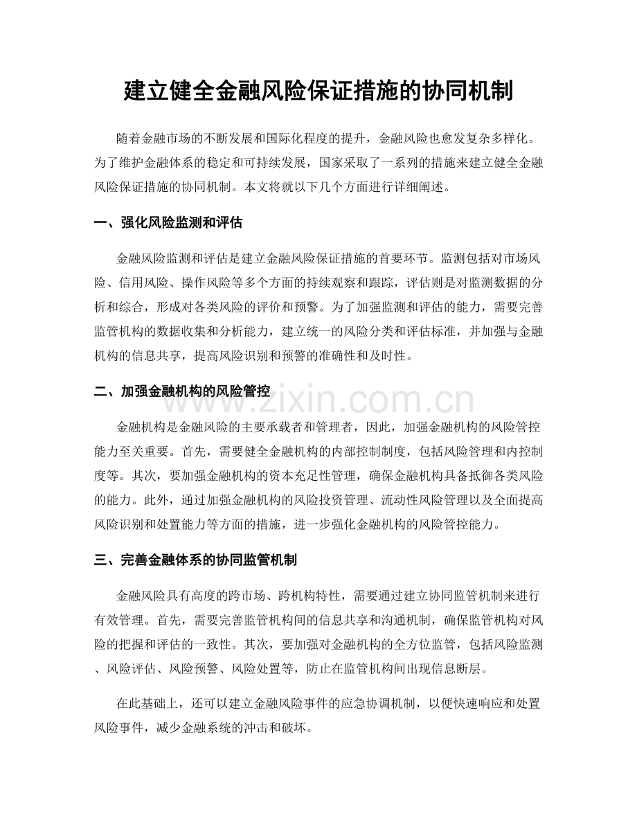 建立健全金融风险保证措施的协同机制.docx_第1页