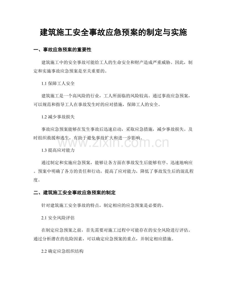 建筑施工安全事故应急预案的制定与实施.docx_第1页