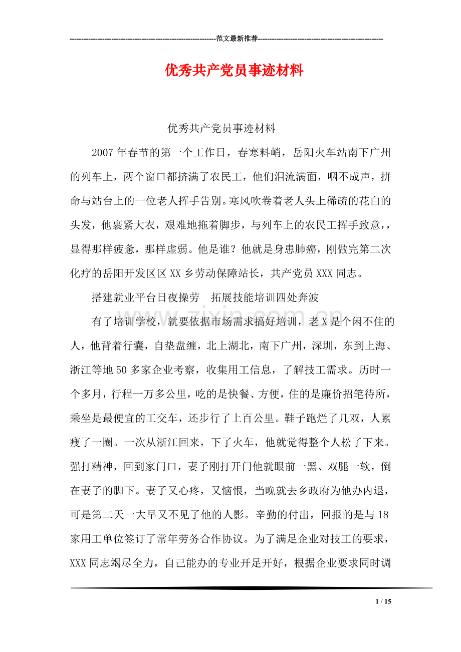 优秀共产党员事迹材料.doc_第1页