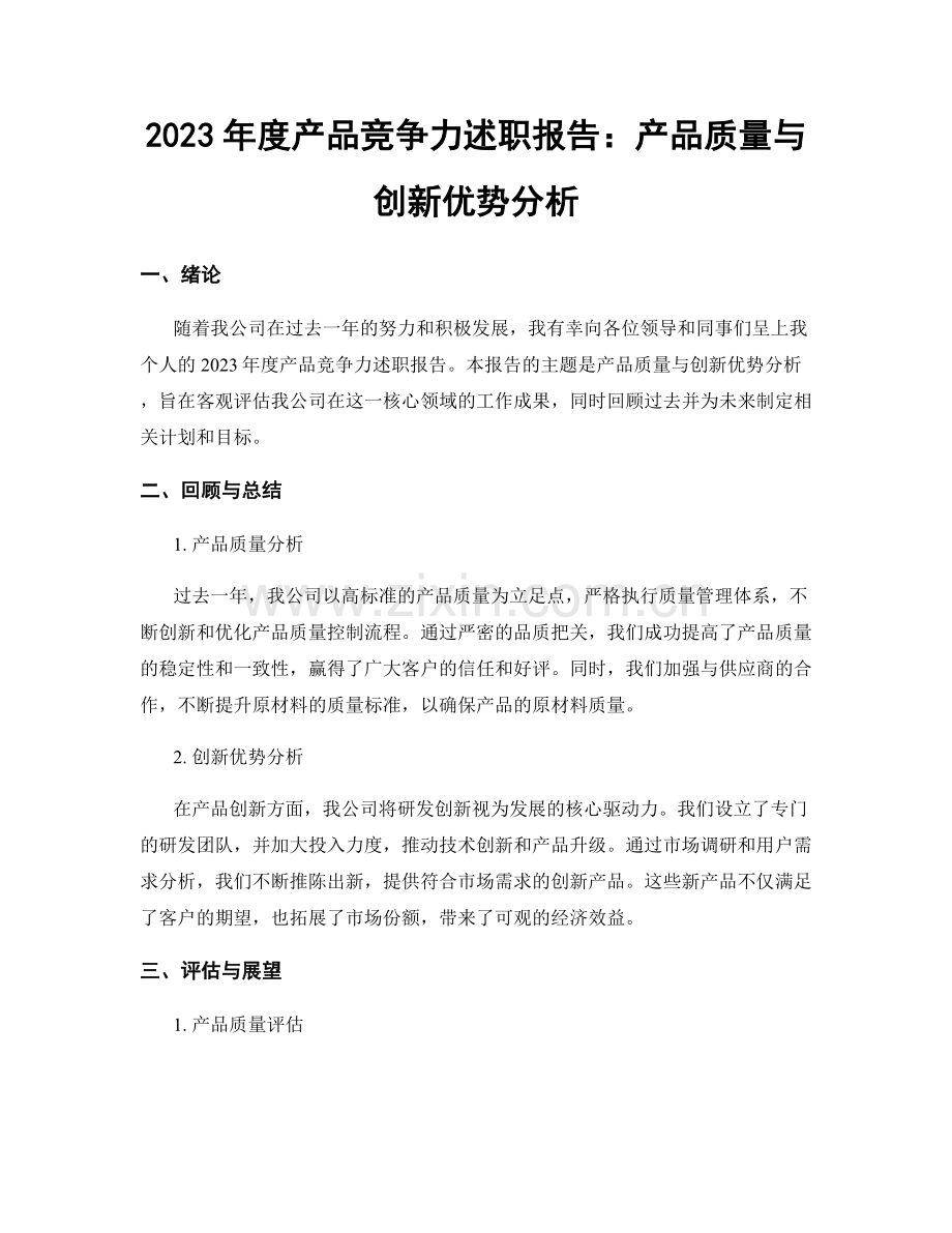 2023年度产品竞争力述职报告：产品质量与创新优势分析.docx_第1页