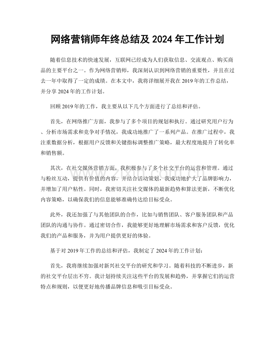 网络营销师年终总结及2024年工作计划.docx_第1页