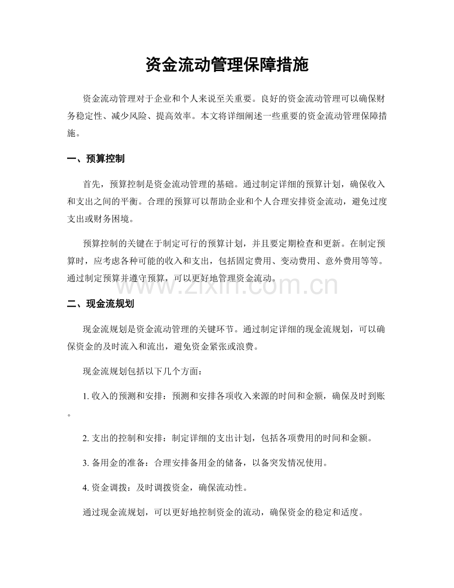 资金流动管理保障措施.docx_第1页