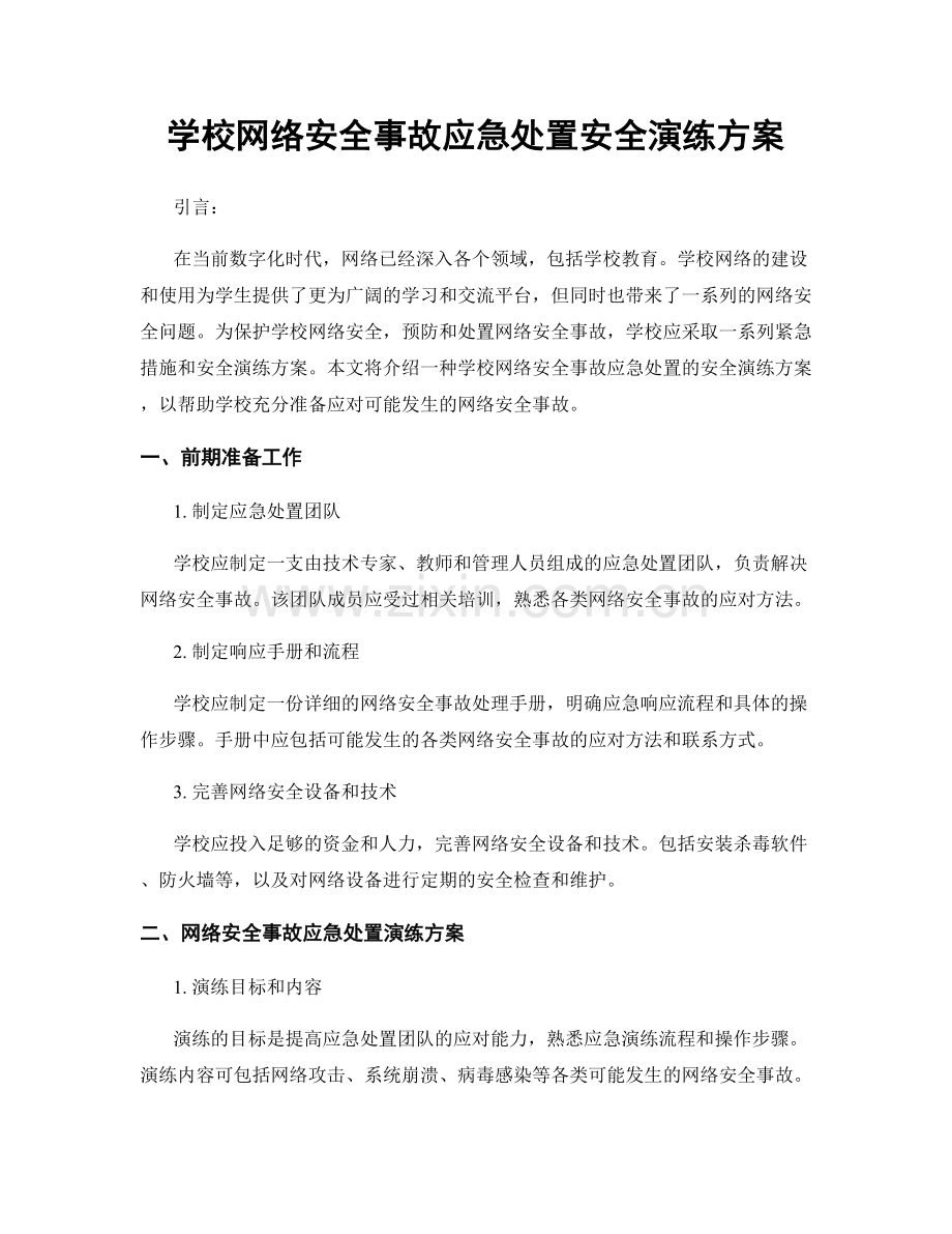 学校网络安全事故应急处置安全演练方案.docx_第1页