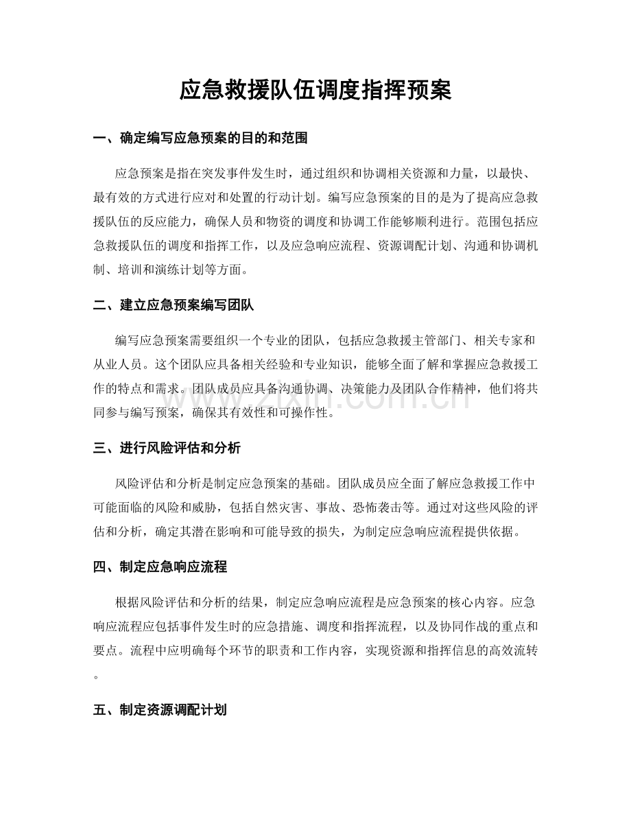 应急救援队伍调度指挥预案.docx_第1页